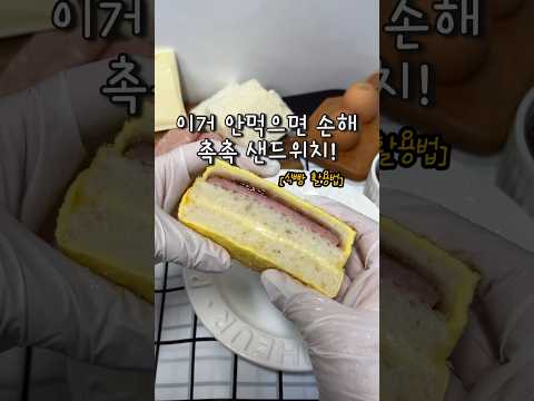 이렇게 안먹으면 손해! 촉촉 #샌드위치 역대급! 하루종일 촉촉함 #shorts