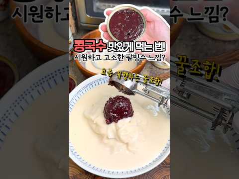 인스타에서 유행하는 단팥 콩국수! 시원하고 고소한 팥빙수맛?!! #shorts
