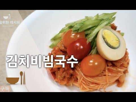 간단한 양념장으로 김치비빔국수 쉽게 만들기 | 김치비빔국수 양념장