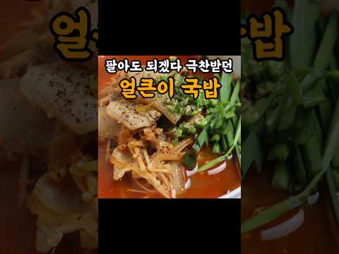 얼큰 돼지국밥 교과서로 쓰면되는 레시피. 해장에 직빵입니다!