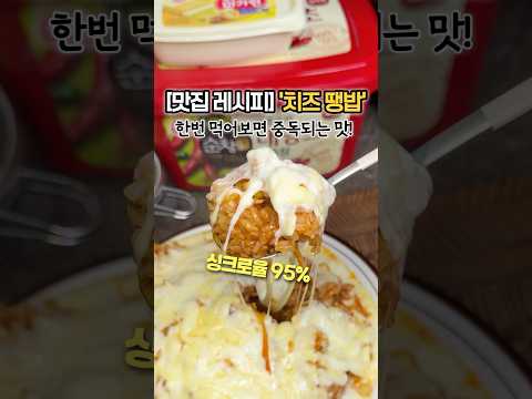 [맛집 레시피] 춘천 담터 ‘치즈 땡밥’만들기!(싱크로율 95%)