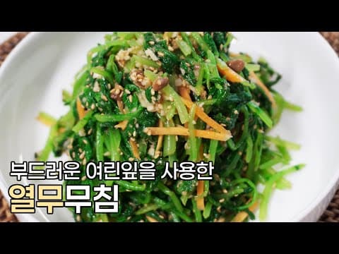 열무 이렇게도 먹으니 아주 꿀맛입니다! 여린잎을 사용한 열무 무침 레시피