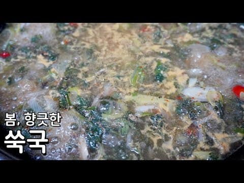 봄냄새 가득한 쑥국 맛있게 끓이는 방법 - 봄보양식 쑥으로 면역을 키워보아요