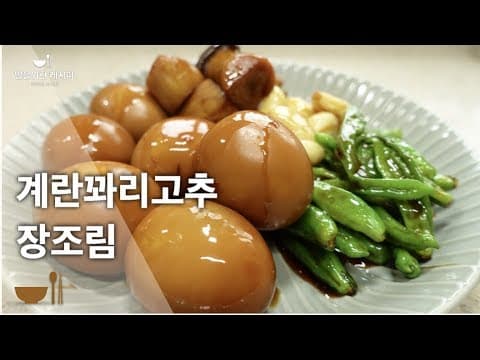 든든한 밑반찬으로 제격인 쫀득쫀득 계란 꽈리고추장조림 | 압력밥솥으로 맥반석계란같이 만들어봅니다[계란요리, 꽈리고추요리, 장조림]