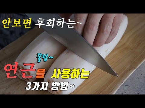 꿀팁 간단하고 맛있는 맛보장 연근요리 3가지~ 꼭 만들어보세요. 강쉪^^ korean food recipes, 3 kinds lotus root cooking recipes .