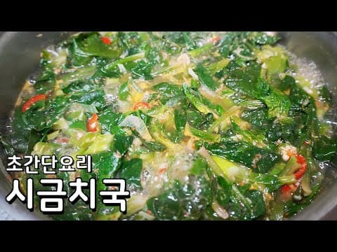 초간단 시금치국 맛있게 끓이는법 - 금방 끓여도 국물이 아주 시원한 시금치된장국 레시피