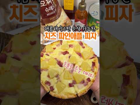 1인 1판 순삭 가능한 매콤한 또띠아 피자!🍍