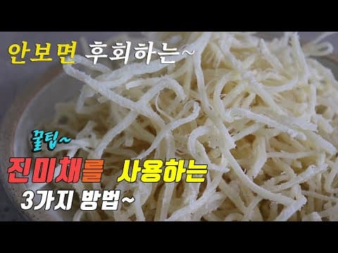 간단하고 맛있는 진미채 요리 3가지~ 강쉪^^  korean food recipe, 3 kinds dried squid recipe