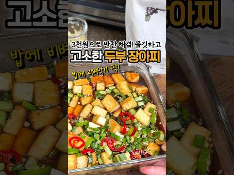 3천원으로 만들 수 있는 밥도둑  #두부장아찌 #밑반찬