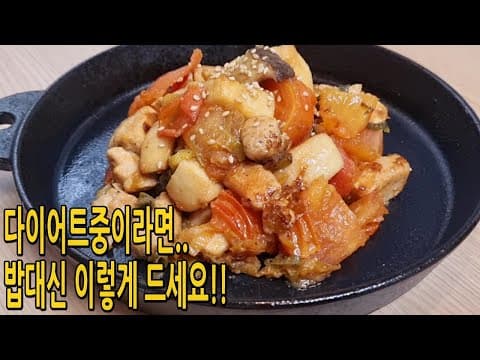 쟁여둔 닭가슴살이 있다면 얼른 꺼내세요!! 이렇게 만들어주니 밥은 쳐다도 안보네요(닭가슴살 다이어트요리,닭가슴살요리)