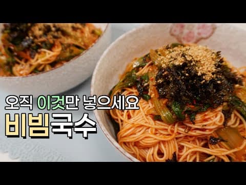 재료 한개만 넣어도 꿀맛, 얼갈이배추로 끝내는 비빔국수