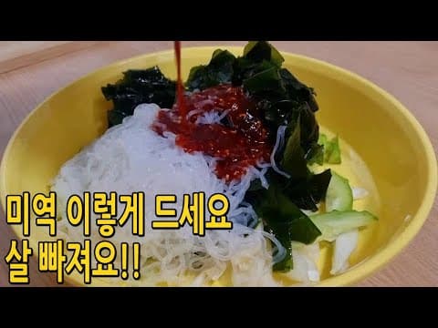 오늘은 미역국 대신 이렇게 드셔보세요!!정말 맛있어요👍(미역 다이어트요리,미역요리)