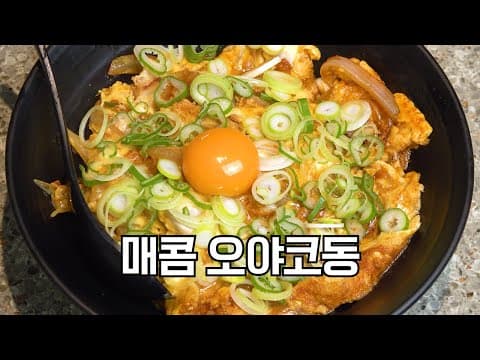 한국인 입맛에 맞는 오야코동