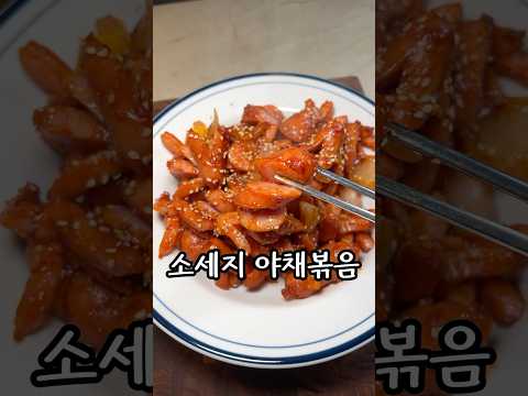 이건 어른,아이 할 것 없이 다 좋아하죠 #소세지야채볶음
