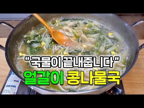 얼갈이 콩나물국 이거 은근 맛있어요