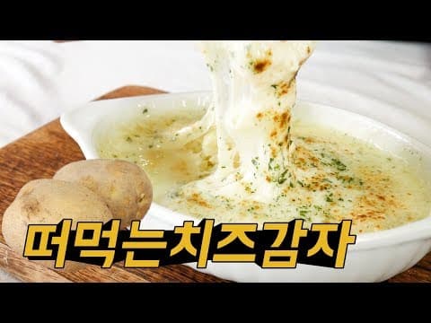 떠먹는 치즈감자🥔 집에 놀고있는 감자 해결하기 살1kg예약