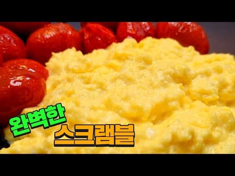 모두가 반해버린 스크램블 이 방법이 최고입니다