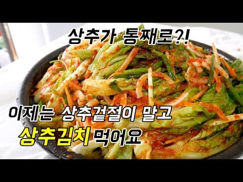 요새 누가 고기쌈에 상추겉절이 먹어요? 저는 상추김치 먹어요.