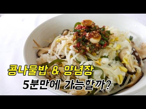 5분만에 콩나물밥 그리고 양념장 만들기 가능할까?