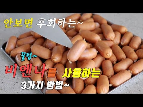 꿀팁 간단하고 맛있는 비엔나소세지 요리 3가지~ 강쉪^^ korean food recipes,  3kinds vienna sausage cooking recipes