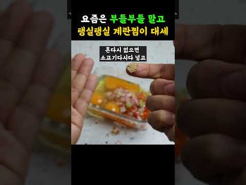 계란찜 "이걸" 넣으면✔ 탱실탱실 식감미침 ㅇㅈ?🥘#초간단#계란찜#집밥