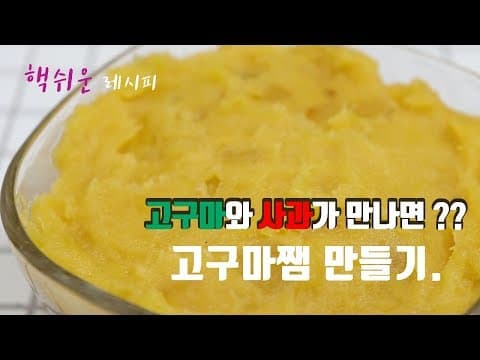 핵쉬운 레시피] 고구마쨈 만들기~ 고구마와 사과의 만남?? [강쉪] Sweet potato jam