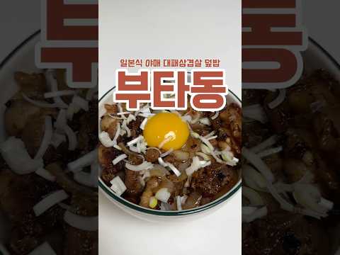 야매(?)부타동