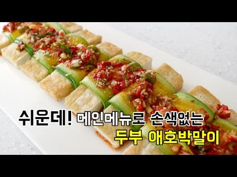 집밥도 근사하게 만들어주는 기술 ' 두부 애호박말이 '