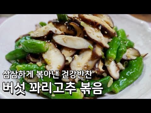 표고버섯볶음 - 꽈리고추와 함께 쫄깃하고 향긋한 버섯볶음 맛있게 만드는법