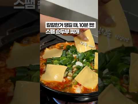 칼칼한거 땡길 때, 10분이면 만드는 ‘스팸 순두부 찌개’ 🔥🔥