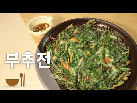 부추전 | 부추전만드는법 | 바삭하게 만들기 | 비오는날메뉴 | 야식메뉴 [딸을 위한 레시피]