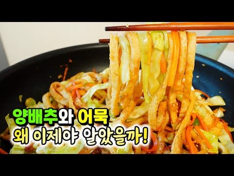 위에 좋은 양배추❤️ 요렇게 드시면 맛있고! 질리지않게 드실수 있어요 [양배추 어묵볶음]
