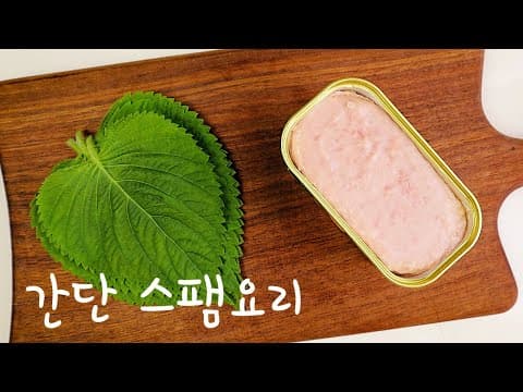스팸 이렇게 활용해 보세요! 두가지 재료로 만드는 초간단 스팸요리👍👍