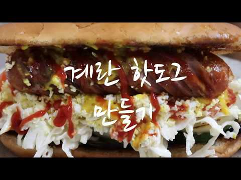 강슆:)핫도그 만들기 / 그릴야채와 계란 핫도그 만드는 방법