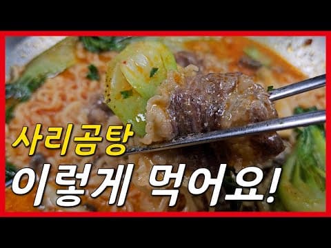 사리곰탕 100배 맛있게 먹는방법?! 야매 마라탕면!