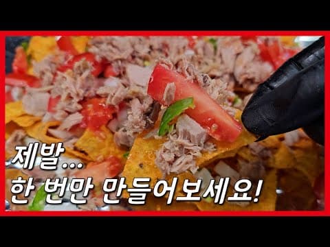 불사용 없는 초간단 맥주 안주! 도리로코스 레시피!