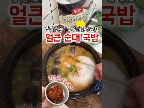얼큰~한 순대 국밥 + 업소용 다대기 ! 활용도 💯