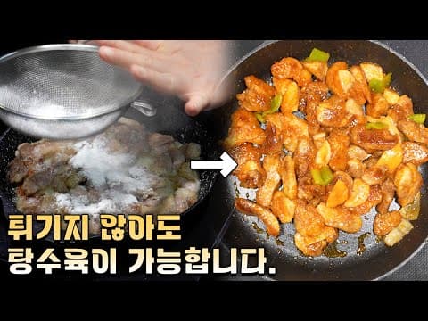 중국집 사장님들 보면 뒤집어지는 야매 탕수육 레시피