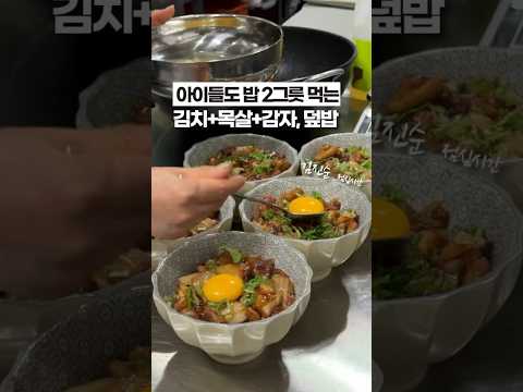 아이들도 밥 2그릇씩 먹을 수 밖에 없는, 김치+목살+감자 덮밥🧡💛