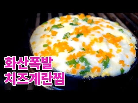 화산폭발계란찜 두번이나 리필하는 멈출수 없는 맛!