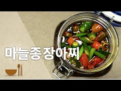 마늘쫑 장아찌  담그는 법 | 마늘종 장아찌 황금비율 | 마늘쫑요리 | 간장 마늘쫑장아찌 |마늘종장아찌 담그는 법 | 마늘종요리 | 4월, 5월 제철요리