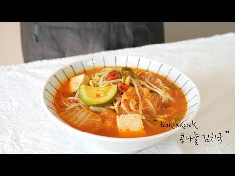 바람부는 가을날 시원한 해장국으로 딱~! 콩나물 김치국 만들기 ~