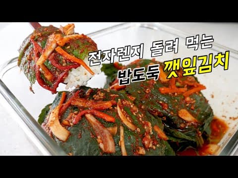 전자렌지 돌려먹는 밥도둑 깻잎김치