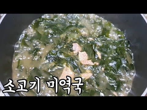 소고기 미역국 끓이기 - 소고기 맛이 우러나 진하고 얼큰한 소고기미역국 황금레시피