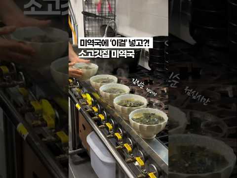 [⭐️100만⭐️] 소고기집 서비스 미역국 맛, 아는 사람만 보세요! 😁😁