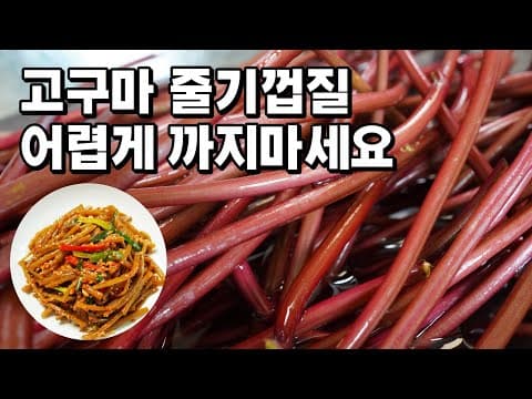 고구마 줄기 보이면 무조건 사오세요! 여름입맛이 확~ 살아납니다. [매콤 고구마 줄기볶음] 고구마순 김치