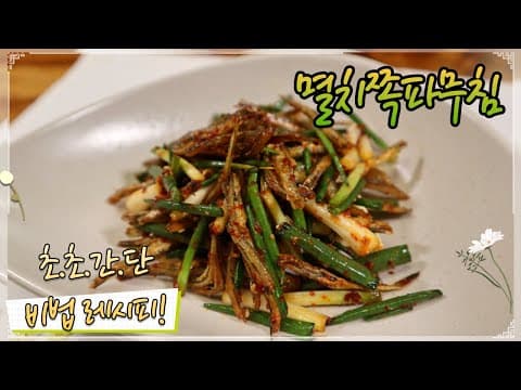 3분 안에 멸치반찬 하나 끝내세요! 맛, 영양, 스피드까지 완벽한 '멸치쪽파무침'!
