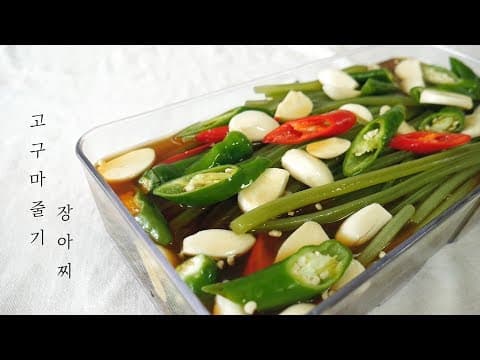 고구마줄기 장아찌/ 제철 고구마순으로 장아찌 만들기