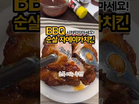 싱크로율 100% 순살 자메이카치킨! BBQ 안녕~👋 만들어 먹을게🤣