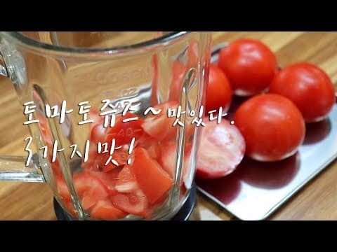 더운날에는 시원한~ 토마토쥬스 3가지맛 만드는 방법. 생과일쥬스 좋아요.  [강쉪] tomato juice recipe